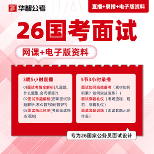 2026国考面试网课国家公务员结构化面试小组网课真题套题训练