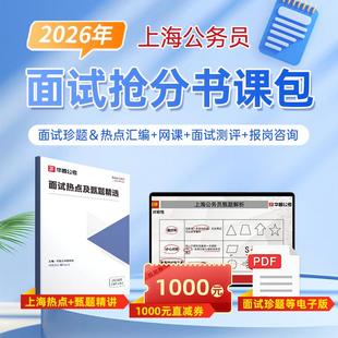 2026上海市考面试网课教辅公务员结构化面试教材资料真题试听