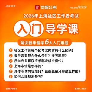 2026上海社工网课社区工作者招聘考试课程资料刷题库22h1元杨浦东