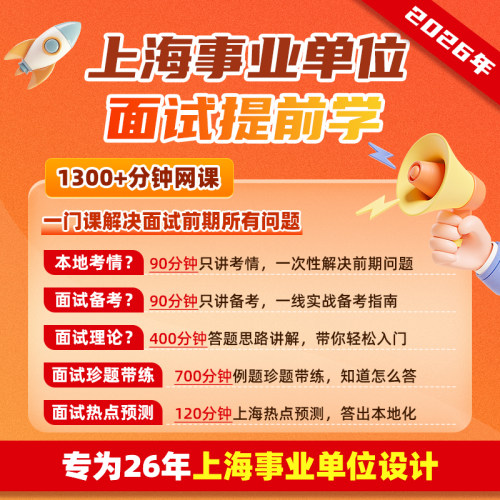 2026上海事业单位面试真题网课题本事业编面试热点结构化