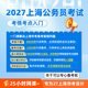 2027上海市考网课上海公务员考试资料上海考公行测申论刷题库app