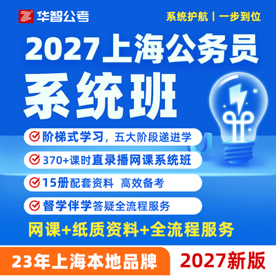 2027上海市考网课上海公务员系统网课行测申论历年真题刷题库教辅