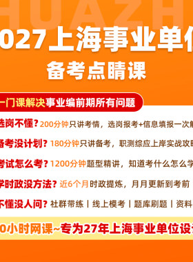 27上海事业编新手必备考情答疑