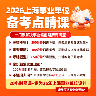 2026年上海事业编网课事业单位考试课程电子版资料职测综应刷题
