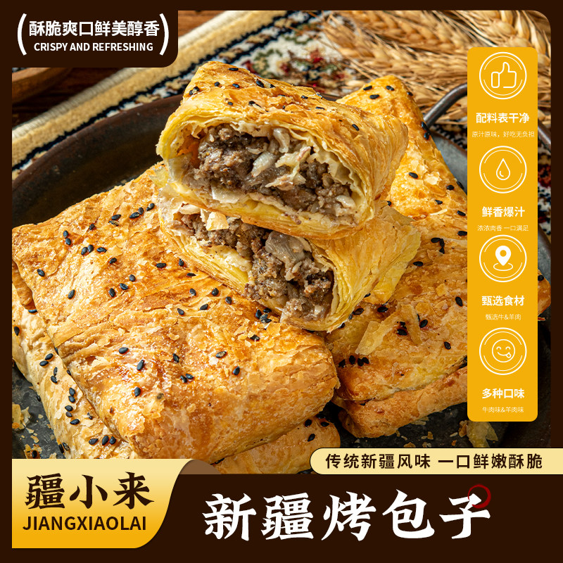 新疆酥皮正宗烤包子新鲜牛肉羊肉馅10个/20个冷链空运包邮直发