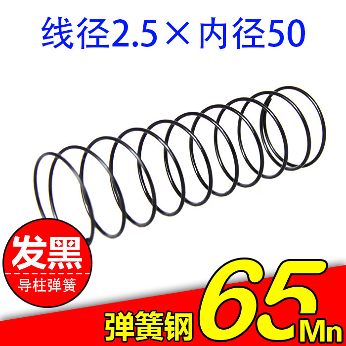 现货导柱弹簧线径2.5内径50长度60-300圆线 压缩 发黑弹簧钢弹簧