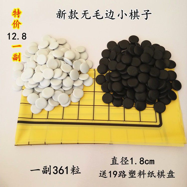 围棋小号棋子直径18mm散装棋子361粒包邮
