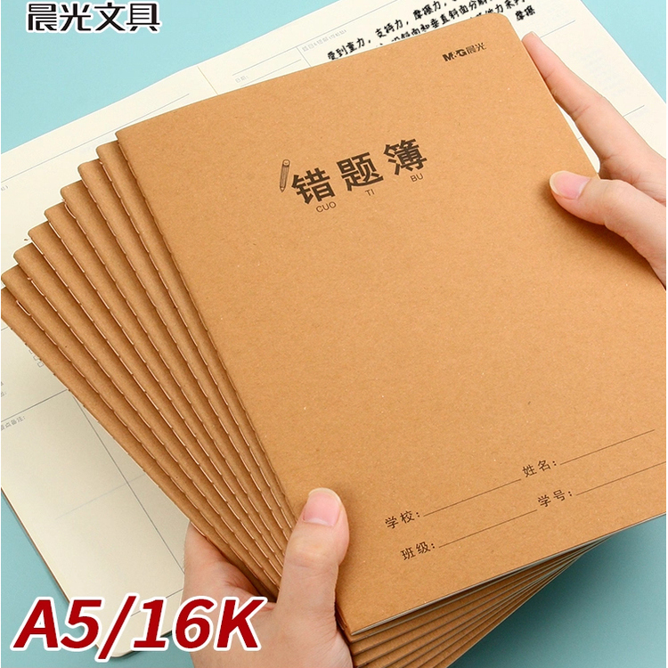 晨光文具A5错题本16K加厚纠错本小学生初中生高中生专用改错错题
