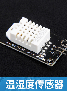 哥伦布 DHT22温湿度传感器模块，兼容arduino 单片机