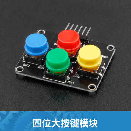 哥伦布 四位十字形大按键模块 按钮模块