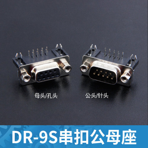 DR-9S 串口公、母座 RS232 插板式 90度弯脚 DB九针/芯接口 环保