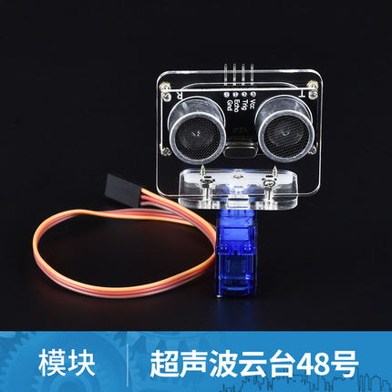 超声波云台48号 超声波测距避障模块带转向 固定 180℃带9G舵机