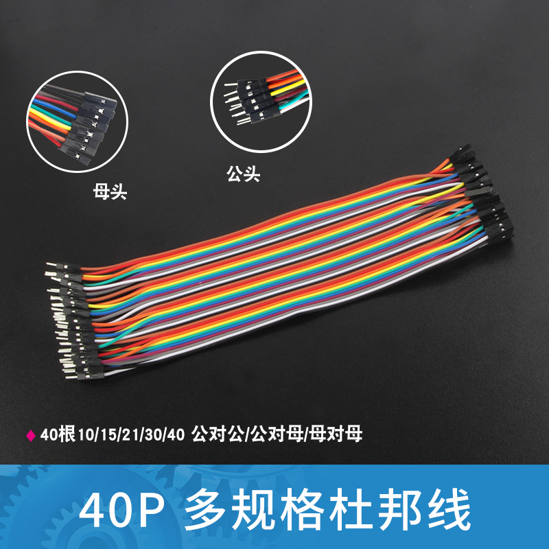 40P彩色杜邦线彩排线 母对母 公对公 公对母21cm多种长度