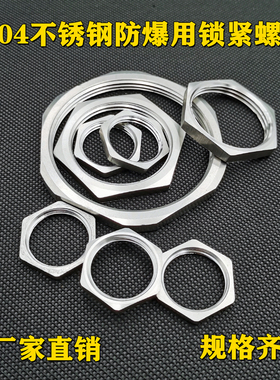 304不锈钢防爆用锁母根母防松薄螺母六角螺帽锁紧并帽M20G1/2M25