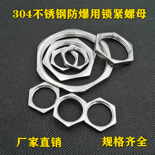304不锈钢锁紧螺母防爆不锈钢