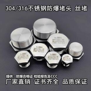 304不锈钢防爆堵头316防爆丝堵M204分6分防爆箱管塞管塞头管接头