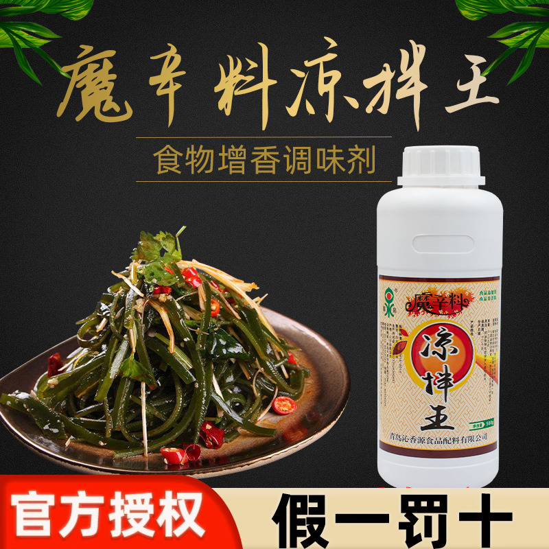 魔辛料凉拌王凉拌菜凉菜增香剂凉
