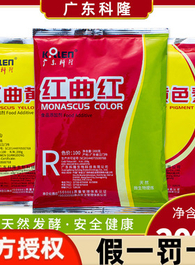 广东科隆红曲红红曲黄天然食用色素食品级卤肉盐焗蛋糕卤味上色