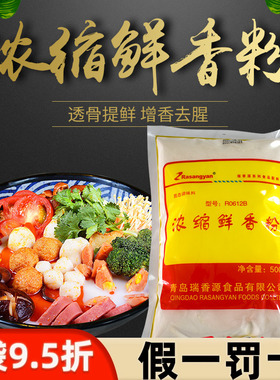 瑞香源浓缩鲜香粉R0612B增香美味回味粉火锅麻辣烫米线馅料卤肉