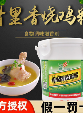 香巴尔骨里香烧鸡粉F824盐焗鸡肉精粉火锅料卤烧烤鸡商用500g