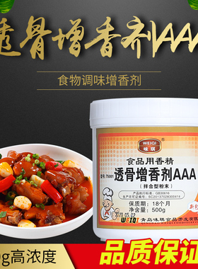 味琪透骨增香剂AAAT5001透骨香精增香粉去异增香熟食卤肉调汤调料