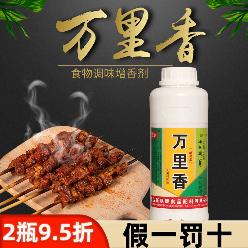 新联康万里香油性飘香剂乡巴佬炸鸡烤鸡爆烤鸭油茶鸭烧烤500g商用