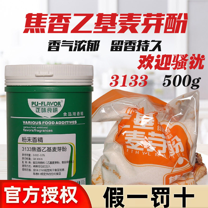 食研乙基麦芽酚异味500g包邮卤肉图片