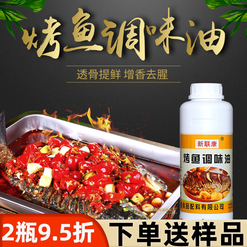 新联康烤鱼专用油Y2018调味精油牛肉味香精烧烤烤鱼烧烤500g商用