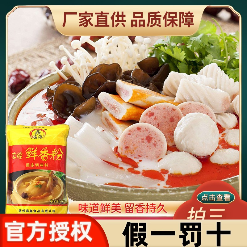 鑫瑞海麻辣烫米线调汤浓缩鲜香粉