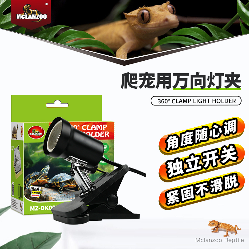 Mclanzoo爬宠万向灯夹独立开关
