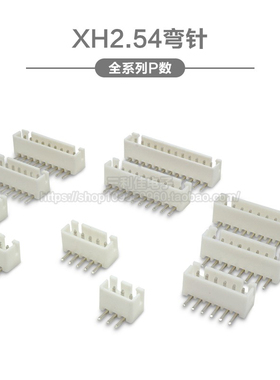 XH2.54 弯针插座 间距2.54mm接插件2P3P4P5P6P7P8P9P10P-14P连接