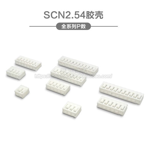胶壳接插件连接器2.54