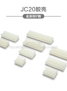 JC20胶壳插头 2.0mm间距 2P3P4P5P6P7P8P9P10P12P连接器