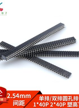 间距2.54MM 1X40P 2*40P 单排/双排圆孔排母母座 塑高7MM 2.54MM