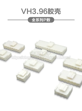 VH3.96胶壳 插头3.96mm间距2P3P4P5P6P7P8P9P10P-12P连接器接插件