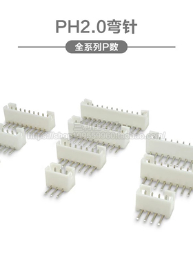 PH2.0弯针插座 间距2.0mm 接插件 2P3P4P5P6P7P8P9P10P-12P连接器