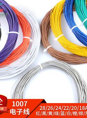 1007电子线 28/26/24/22/20/18AWG 十色 美标电子线10米/1卷610米