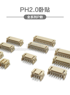 卧贴ph2.0贴片连接器插座