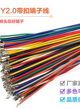 HY2.0mm带锁端子线 间距2.0mm 单头双头连接线 彩色线电子线26awg