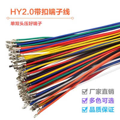 HY2.0带锁电子线单双头打端子