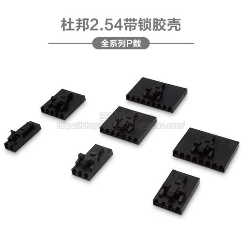 杜邦2.54带锁胶壳插头