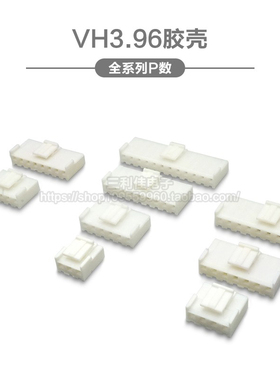 VH3.96胶壳 插头3.96mm间距2P3P4P5P6P7P8P9P10P-12P连接器接插件