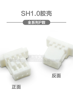 SH1.0mm 2/3/4/5/6/7/8/9/10P 胶壳插头 接插件 连接器