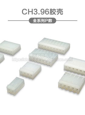 CH3.96胶壳 插头 间距3.96mm2P3P4P5P6P7P8P9P10P连接器