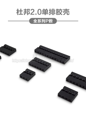 杜邦2.0 单排胶壳 2.0mm 2P3P4P5P6P7P8P9P10P11P12P杜邦头连接器