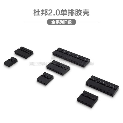 杜邦2.0 单排胶壳 2.0mm 2P3P4P5P6P7P8P9P10P11P12P杜邦头连接器
