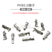 端子 簧片 插簧 PHB2.0 连接器 接插件