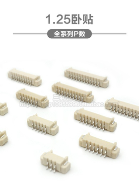 卧贴 1.25mm间距 连接器 接插件 卧式贴片2P3P4P5P6P7P8P-12P