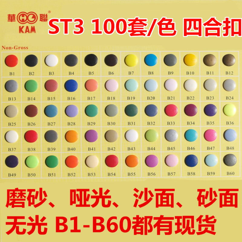 华联T3磨砂砂面亚光四合扣按扣摁扣100套10.7mm环保树脂扣钮扣 居家布艺 纽扣 原图主图