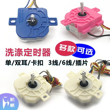 通用半自动双缸洗衣机洗涤定时器开关计时器3线6线单双孔海尔配件
